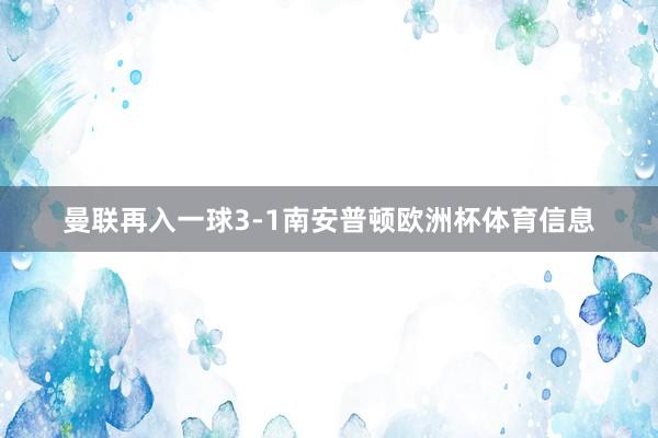 曼联再入一球3-1南安普顿欧洲杯体育信息