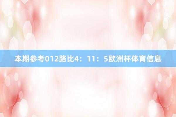 本期参考012路比4：11：5欧洲杯体育信息