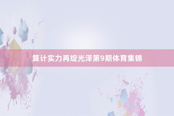 算计实力再绽光泽第9期体育集锦