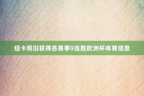 纽卡照旧获得各赛事9连胜欧洲杯体育信息