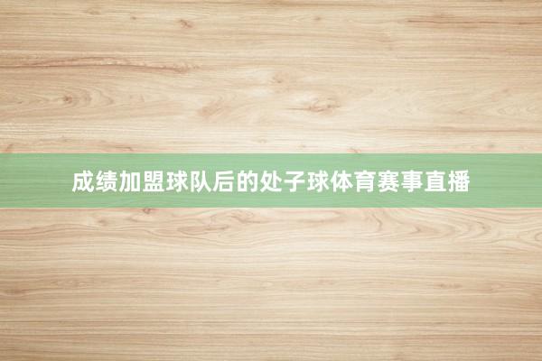 成绩加盟球队后的处子球体育赛事直播