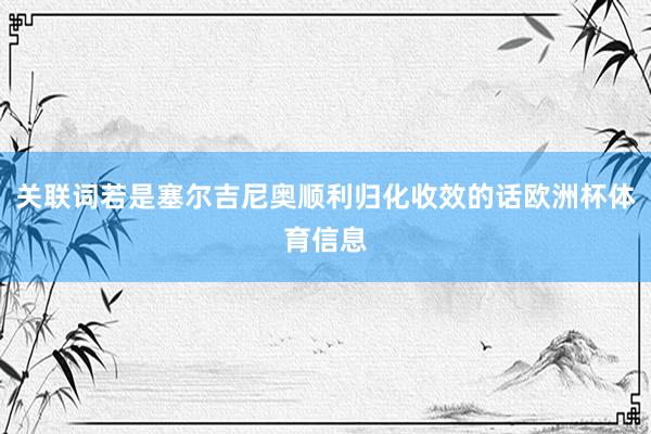 关联词若是塞尔吉尼奥顺利归化收效的话欧洲杯体育信息