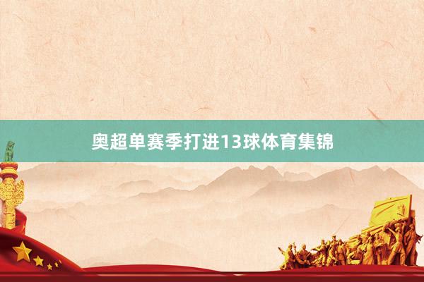奥超单赛季打进13球体育集锦