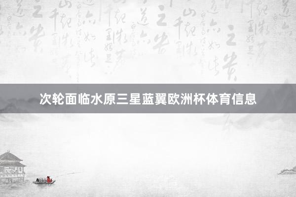 次轮面临水原三星蓝翼欧洲杯体育信息