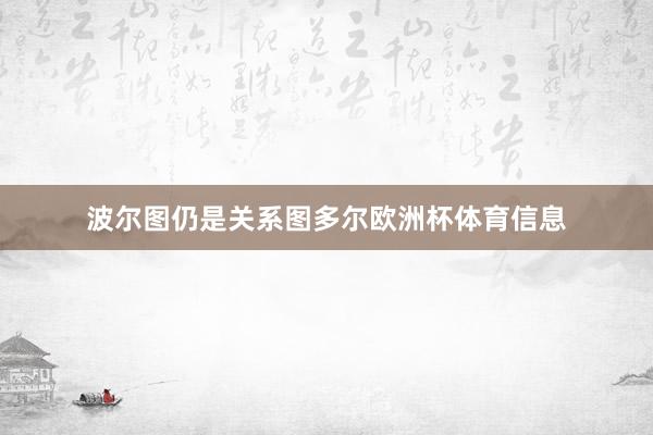 波尔图仍是关系图多尔欧洲杯体育信息