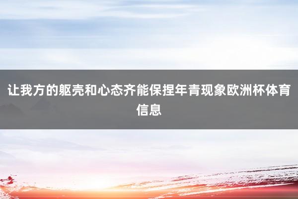 让我方的躯壳和心态齐能保捏年青现象欧洲杯体育信息