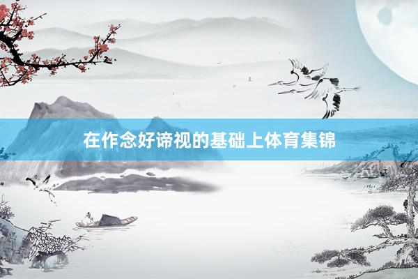 在作念好谛视的基础上体育集锦