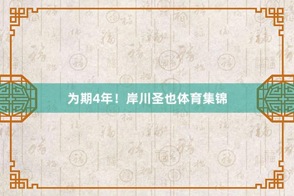 为期4年！　　岸川圣也体育集锦