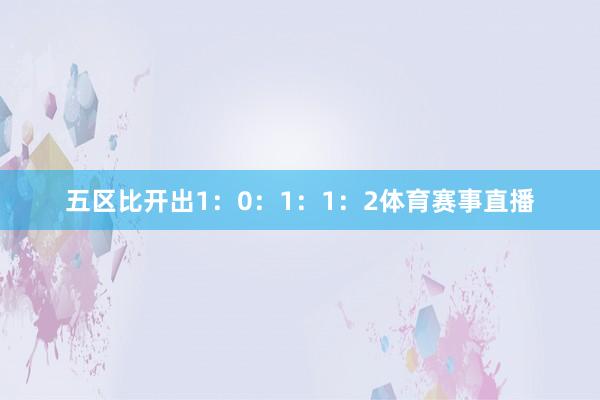 五区比开出1：0：1：1：2体育赛事直播