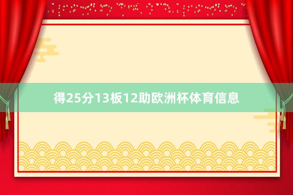得25分13板12助欧洲杯体育信息