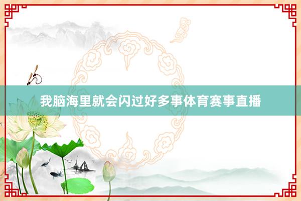 我脑海里就会闪过好多事体育赛事直播