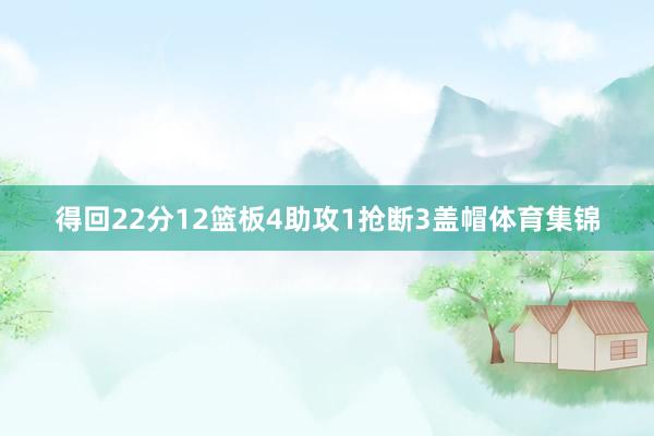 得回22分12篮板4助攻1抢断3盖帽体育集锦