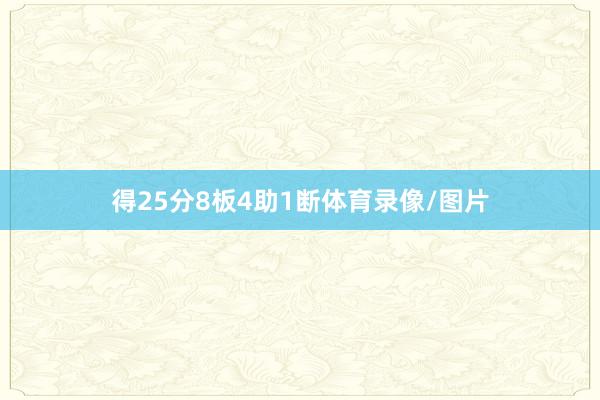 得25分8板4助1断体育录像/图片