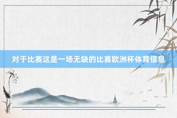 对于比赛　　这是一场无缺的比赛欧洲杯体育信息