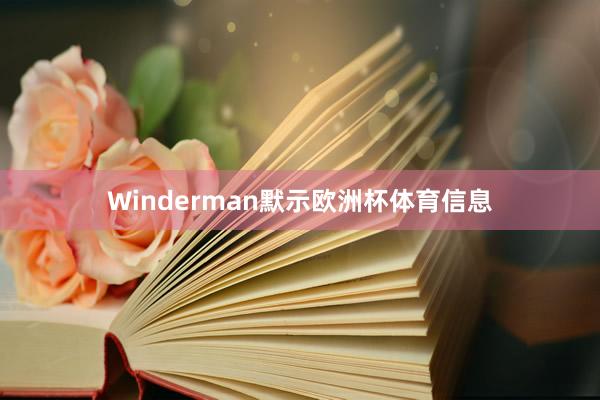 Winderman默示欧洲杯体育信息