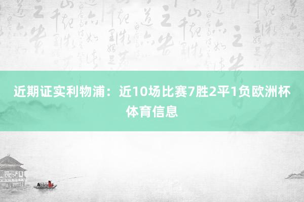 近期证实利物浦：近10场比赛7胜2平1负欧洲杯体育信息