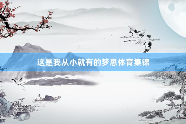 这是我从小就有的梦思体育集锦