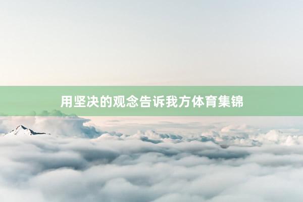 用坚决的观念告诉我方体育集锦