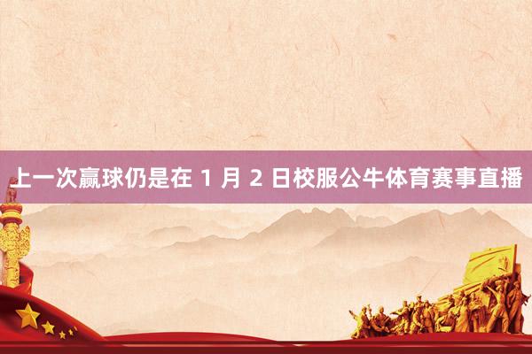 上一次赢球仍是在 1 月 2 日校服公牛体育赛事直播