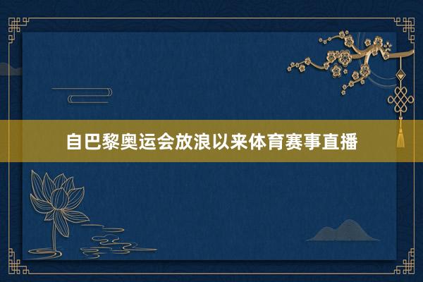 自巴黎奥运会放浪以来体育赛事直播