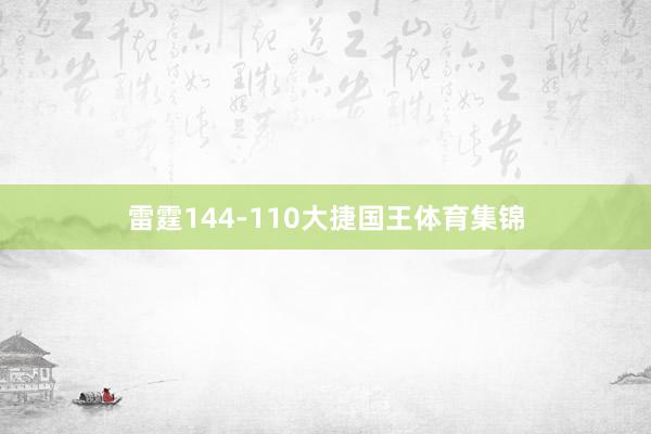 雷霆144-110大捷国王体育集锦