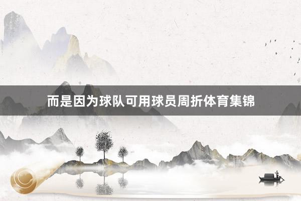 而是因为球队可用球员周折体育集锦