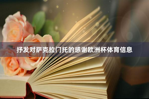 抒发对萨克拉门托的感谢欧洲杯体育信息