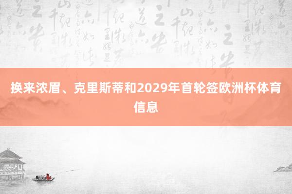 换来浓眉、克里斯蒂和2029年首轮签欧洲杯体育信息