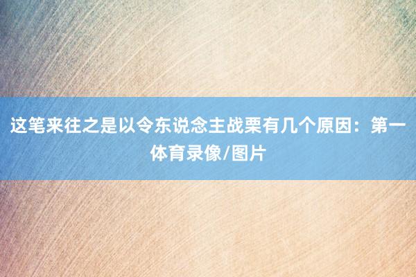 这笔来往之是以令东说念主战栗有几个原因：第一体育录像/图片