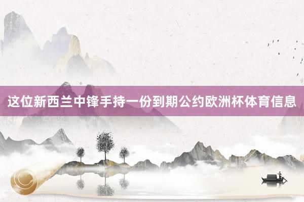 这位新西兰中锋手持一份到期公约欧洲杯体育信息