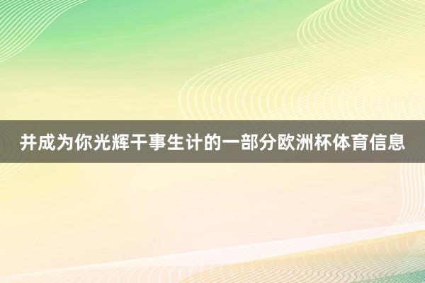 并成为你光辉干事生计的一部分欧洲杯体育信息