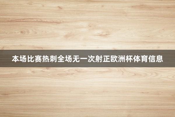 本场比赛热刺全场无一次射正欧洲杯体育信息