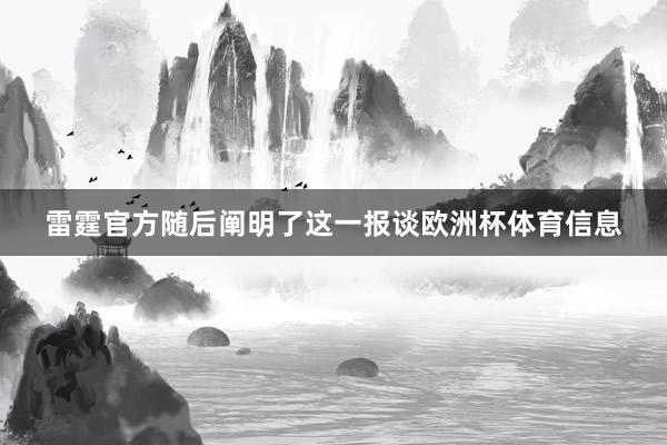 雷霆官方随后阐明了这一报谈欧洲杯体育信息