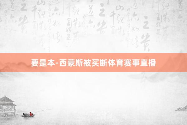 要是本-西蒙斯被买断体育赛事直播