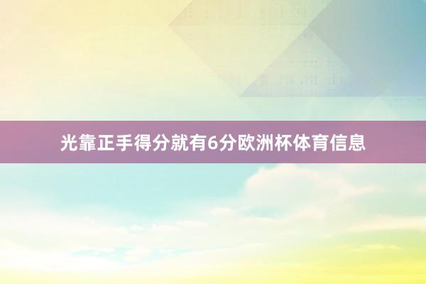 光靠正手得分就有6分欧洲杯体育信息