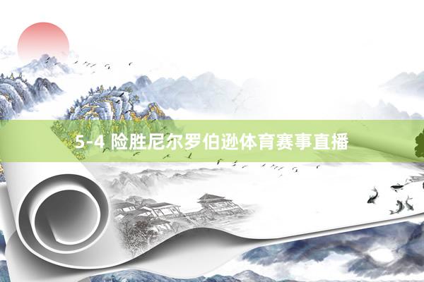 5-4 险胜尼尔罗伯逊体育赛事直播