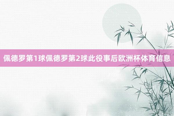 佩德罗第1球佩德罗第2球此役事后欧洲杯体育信息