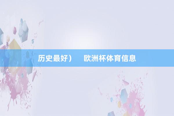 历史最好）    欧洲杯体育信息