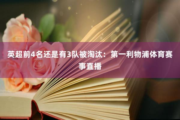 英超前4名还是有3队被淘汰：第一利物浦体育赛事直播