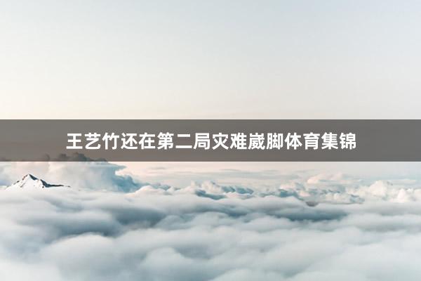 王艺竹还在第二局灾难崴脚体育集锦