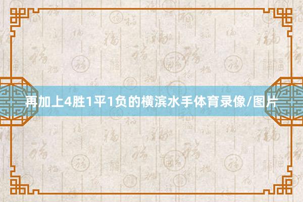 再加上4胜1平1负的横滨水手体育录像/图片