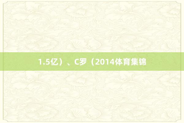 1.5亿）、C罗（2014体育集锦