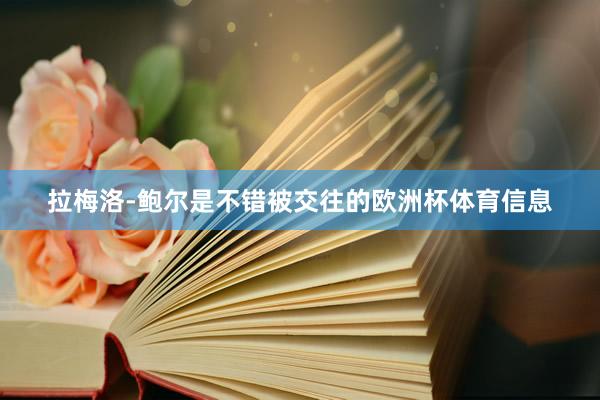 拉梅洛-鲍尔是不错被交往的欧洲杯体育信息