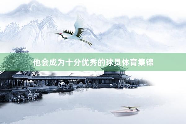 他会成为十分优秀的球员体育集锦