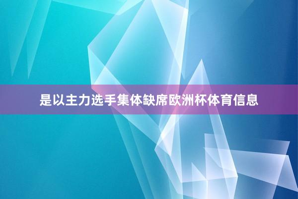 是以主力选手集体缺席欧洲杯体育信息