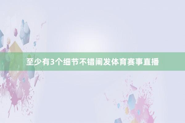 至少有3个细节不错阐发体育赛事直播