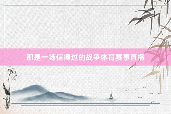 那是一场信得过的战争体育赛事直播