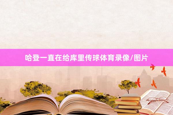 哈登一直在给库里传球体育录像/图片