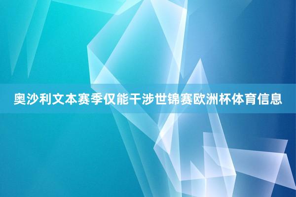 奥沙利文本赛季仅能干涉世锦赛欧洲杯体育信息