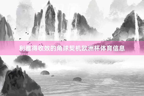利雅得收效的角球契机欧洲杯体育信息